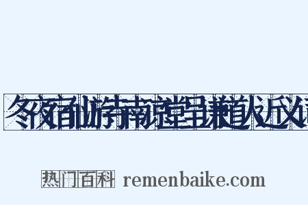 冬夜宿仙游寺南凉堂呈谦道人近义词是什么意思的图片